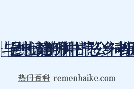 与邑绅士请建前明御中甘节愍公乡祠书组词是什么意思的图片
